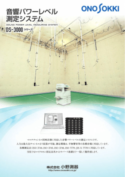 音響パワーレベル測定システム DS-3000シリーズ