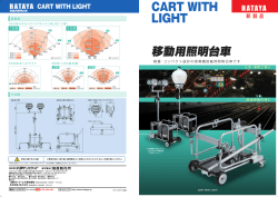 移動用照明台車カタログ (pdf：5MB)