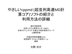 やさしいcppmd (超並列高速MD計 算コア)ソフトの紹介と 利用方法の詳細