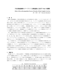 片状黒鉛鋳鉄のパーライト分解過程に及ぼす Mo の影響