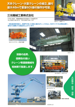 三光機械工業株式会社 天井クレーン・大型クレーンの組立、据付 最大