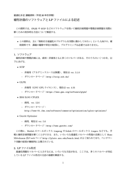 線形計画のソフトウェアと LPファイルによる記述