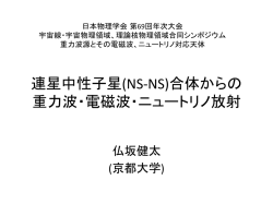 連星中性子星(NS-‐NS)合体からの 重力波・電磁波・ニュートリノ放射