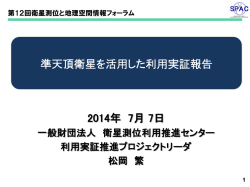 SPAC 松岡 繁 - 衛星測位利用推進センター［SPAC］