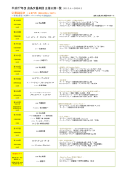 2015年度主催公演ラインナップはこちら