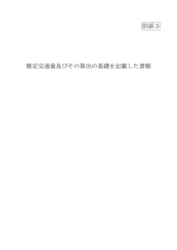 別添3 推定交通量及びその算出の基礎を記載した書類