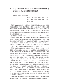 21. マウスNASHモデルFLS ob/obでのDPP4阻害薬 Sitagliptinによる肝