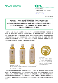 ダイナムグループPB商品「馨 凍 頂 烏 龍 茶 HARUKA 」販売を開始