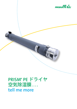 PRISM&reg; PE ドライヤ 空気除湿膜 - Air Products and Chemicals, Inc.