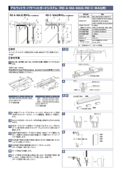 アルウィトラ・パラペットガードシステム（RD A・MA・MAG・RD C・WAG用）