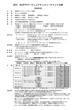 要項 - 静岡県クラブジュニアテニス連盟