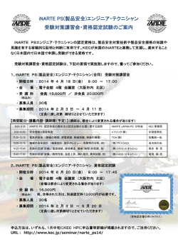 iNARTE PS(製品安全)エンジニア・テクニシャン 受験対策講習会・資格