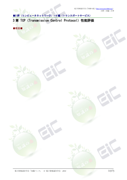 3 章 TCP（Transmission Control Protocol）性能評価