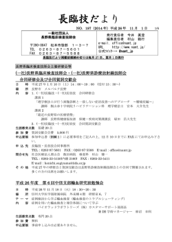 長臨技だより - 長野県臨床検査技師会