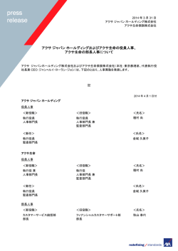 アクサ生命の部長人事について - アクサ ジャパン ホールディング