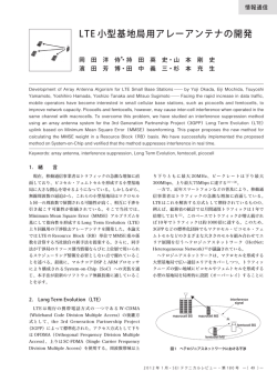 LTE 小型基地局用アレーアンテナの開発
