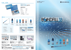 ボンドフィルSB 【PDF:2.1MB】