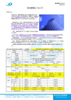 SN規格について