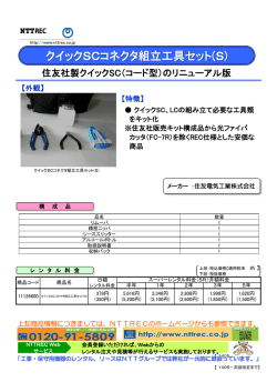 『クイックSCコネクタ組立工具セット(S)』のレンタル料金は