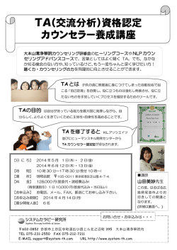 TA（交流分析）資格認定 カウンセラー養成講座