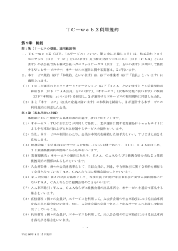 TC-Web &Sigma; 利用規約