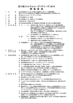 苫小牧フットサルリーグ（TFリーグ）2014 開 催 要 項