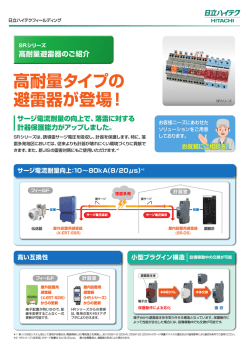 SRシリーズ 高耐量避雷器のご紹介 カタログ(PDF形式、370kバイト)