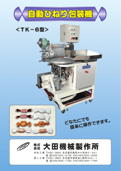 自動ひねり包装機 自動ひねり包装機