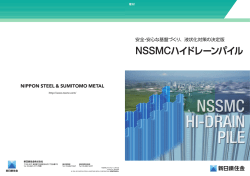 NSSMCハイドレーンパイル
