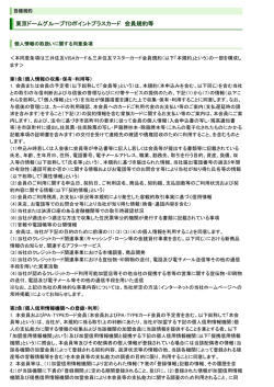 東京ドームグループTDポイントプラスカード 会員規約等