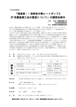 「福島発！！浅部地中熱ヒートポンプと SP 免震基礎