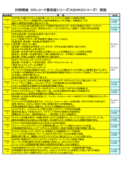 村岡輝雄 SPレコード蘇刻版シリーズ（KSHKOシリーズ） 解説