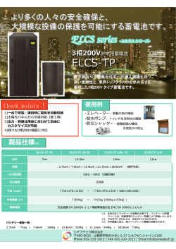 ELCS-TP 商品案内