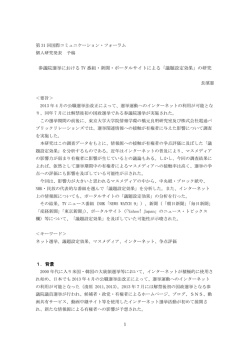 参議院選挙における TV 番組・新聞・ポータルサイトによる「議題設定効果」の研究