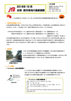 2014年 10 月 台湾 旅行者向け最新情報