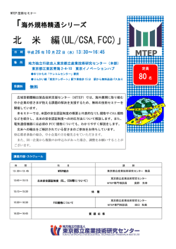 北 米 編(UL/CSA,FCC)」