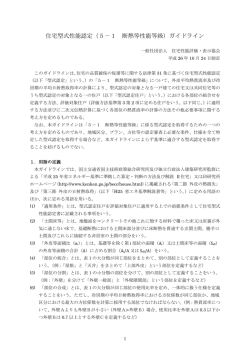 （5－1 断熱等性能等級）ガイドライン