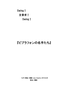 『ビブラフォンの名手たち』