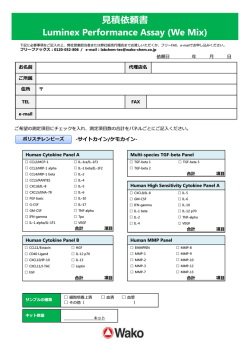 積依頼書 Luminex Performance Assay (We Mix)
