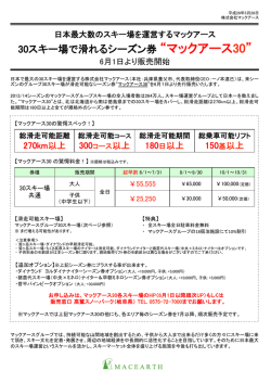 30スキー場で滑れるシーズン券 &ldquo;マックアース30&rdquo;