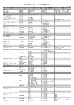 広島県民文化センター ホール音響機材リスト