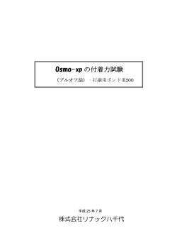 Osmo-xp の付着力試験