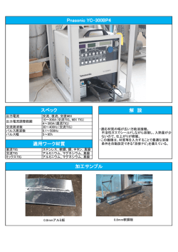 解 説 Pnasonic YC-300BP4 加工サンプル スペック 適用ワーク材質