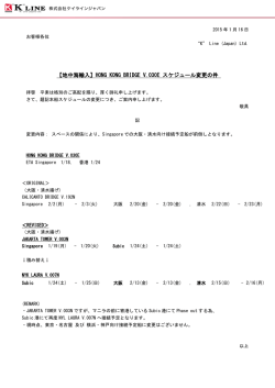 HONG KONG BRIDGE V.030E スケジュール変更の件