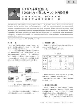 InP 系ミキサを用いた100Gbit/s小型コヒーレント光受信器