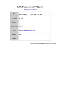 酸化亜鉛量子ドットを含む無機 LED の作製