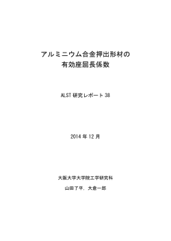 ALST研究レポート38「アルミニウム合金押出形材の有効座屈長係数」