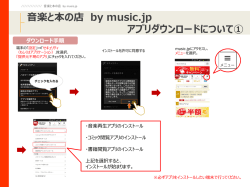 音楽と本の店 by music.jp アプリダウンロードについて①