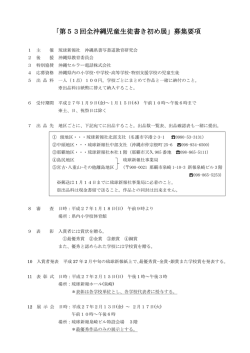 「第53回全沖縄児童生徒書き初め展」募集要項