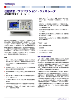 AFG1022型 任意波形／ファンクション・ジェネレータ・データ・シート